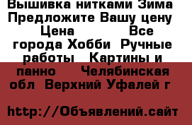 Вышивка нитками Зима. Предложите Вашу цену! › Цена ­ 5 000 - Все города Хобби. Ручные работы » Картины и панно   . Челябинская обл.,Верхний Уфалей г.